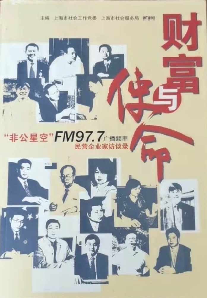 《财富与使命》民营企业家访谈录，内有一章关于吴家荣总经理创业故事.jpg